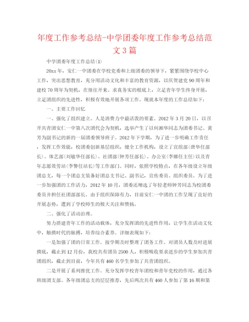 精编之年度工作参考总结团委年度工作参考总结范文3篇.docx