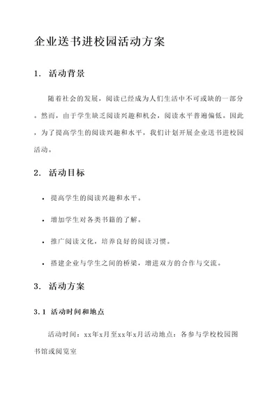 企业送书进校园活动方案