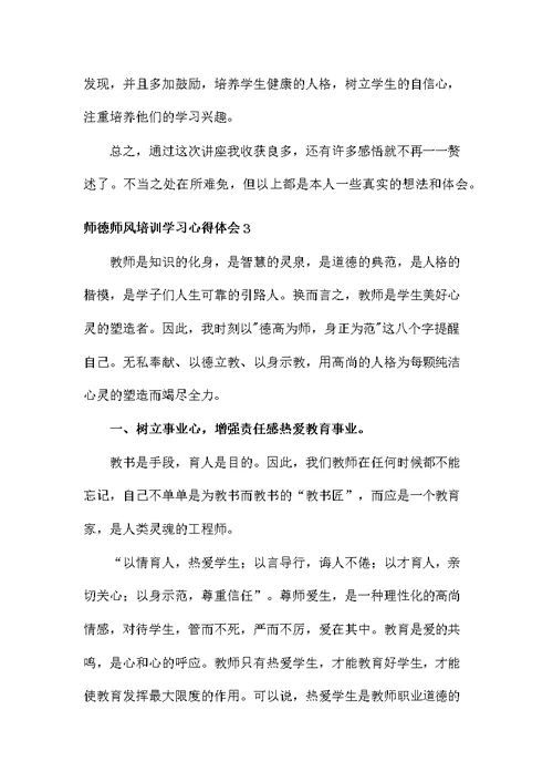 师德师风培训学习心得体会10篇