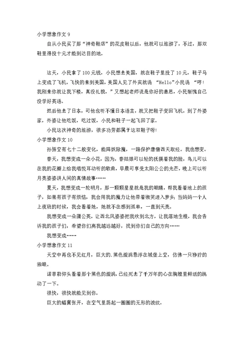 小学想象作文15篇