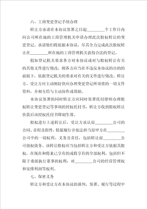 精选股权协议书范文锦集九篇