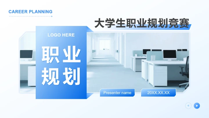 蓝色渐变商务风大学生职业规划竞赛PPT模板