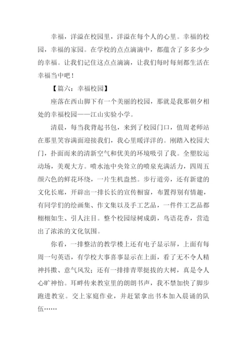 幸福校园作文.docx