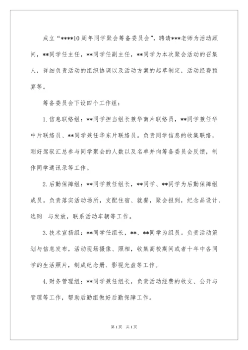 2022同学毕业聚会活动方案.docx