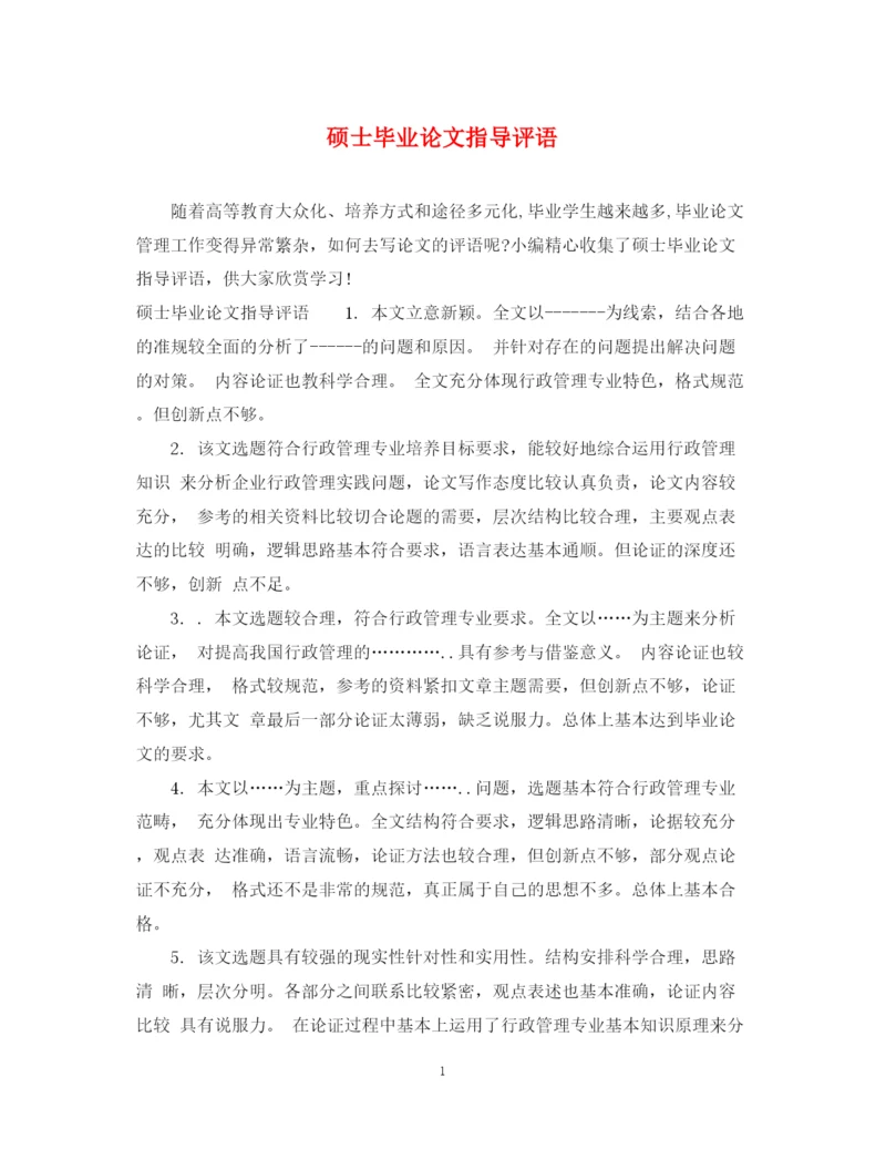 2023年硕士毕业论文指导评语.docx
