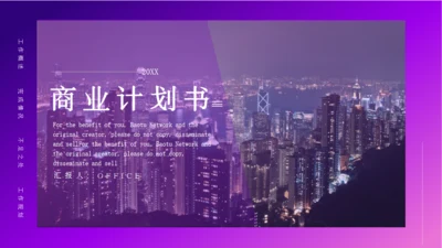 商业计划书紫色城市夜景通用PPT模板