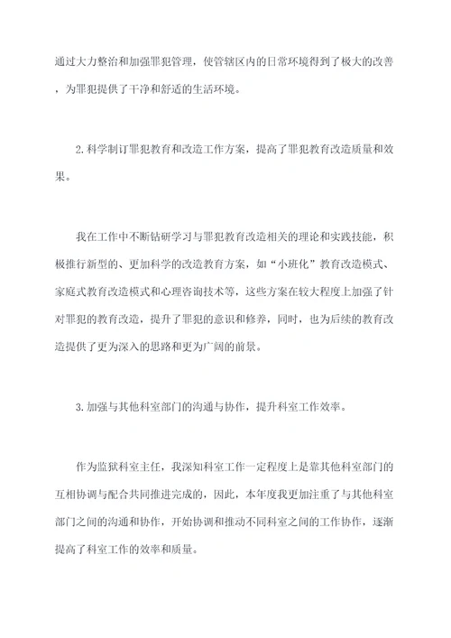 监狱科室主任年终述职报告