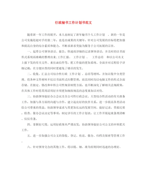 精编之行政秘书工作计划书范文.docx