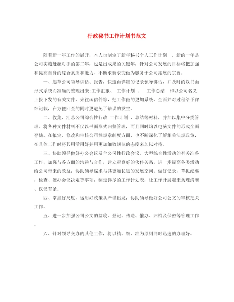 精编之行政秘书工作计划书范文.docx