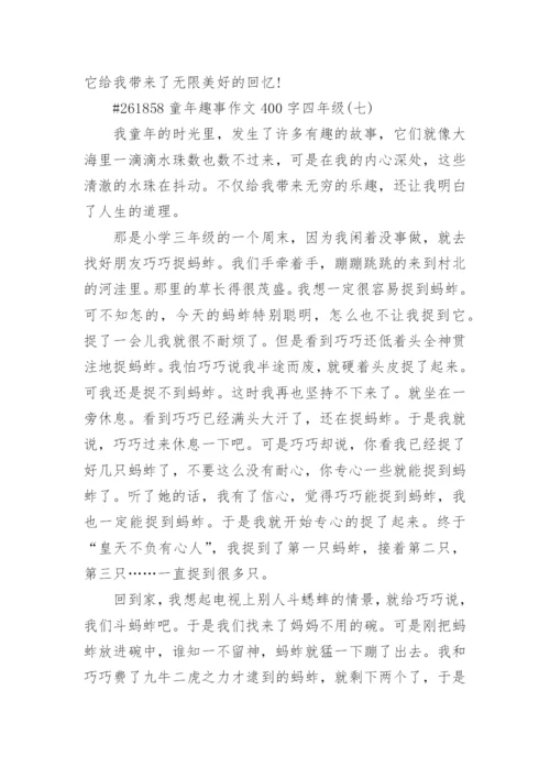童年趣事作文400字四年级8篇精选.docx