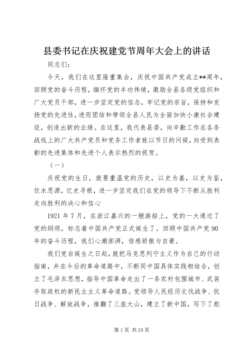 县委书记在庆祝建党节周年大会上的讲话精编.docx