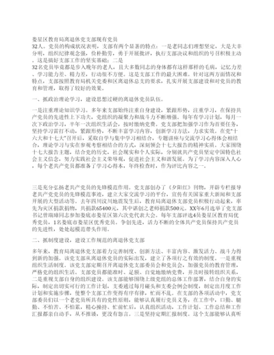 教育局离退休党支部先进事迹材料.docx