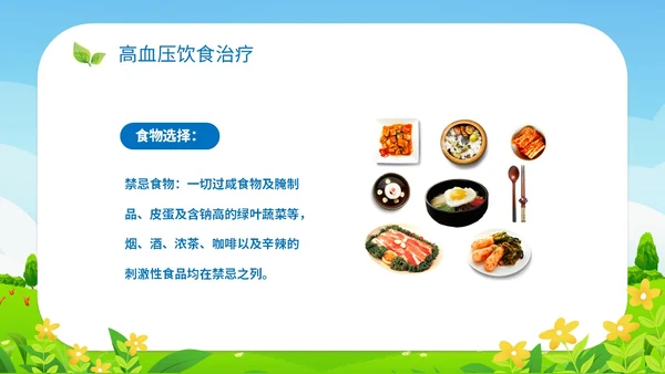 清新插画展板医疗社区高血压患者的饮食管理培训课件模板