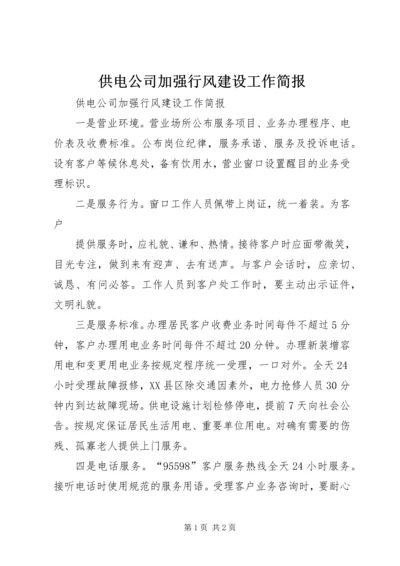 供电公司加强行风建设工作简报 (5).docx