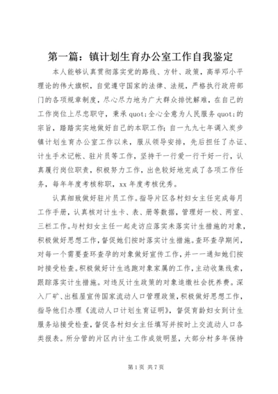 第一篇：镇计划生育办公室工作自我鉴定.docx