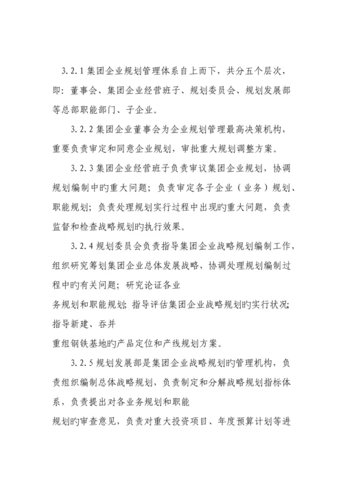 宝钢集团有限公司战略规划管理制度.docx