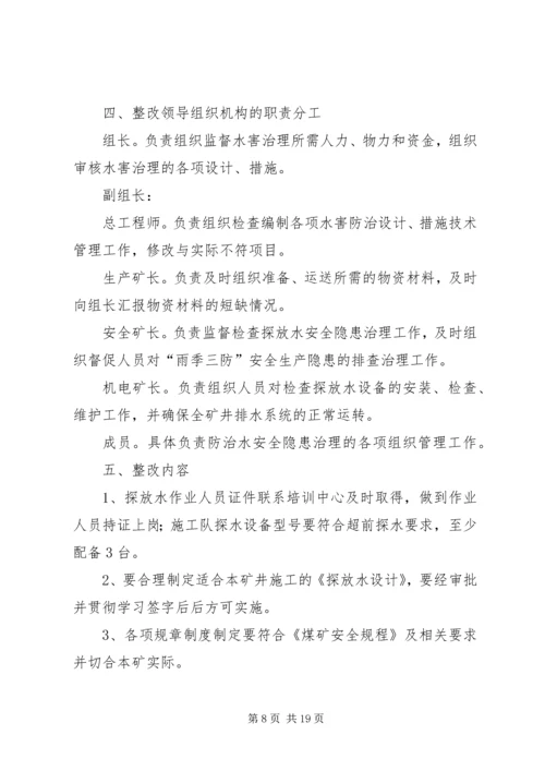 防治水整改方案.docx