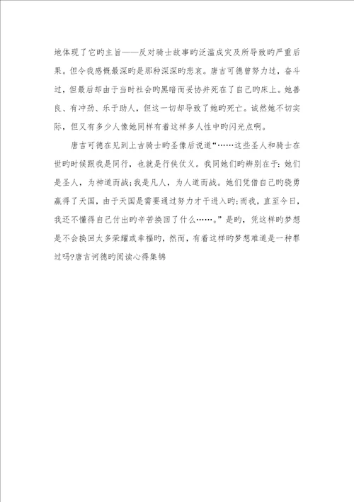 2022年唐吉诃德阅读心得集锦