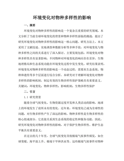 环境变化对物种多样性的影响