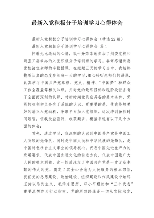 最新入党积极分子培训学习心得体会.docx
