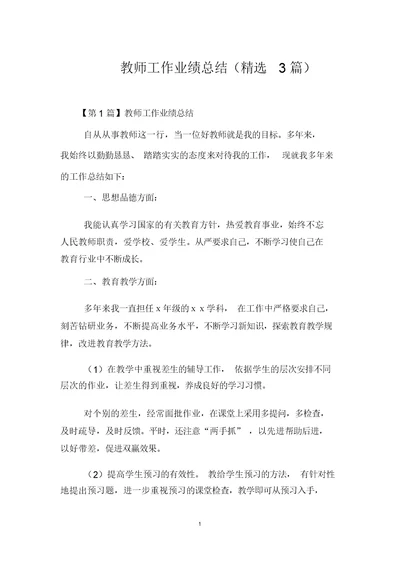 教师工作业绩总结3篇