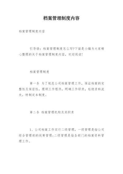 档案管理制度内容.docx