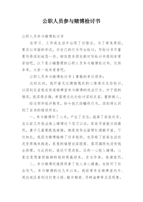 公职人员参与赌博检讨书.docx