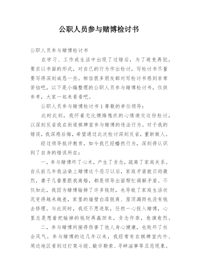 公职人员参与赌博检讨书.docx