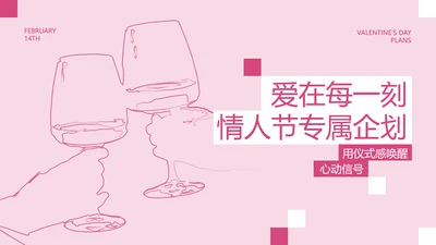 粉红简约情人节活动企划方案PPT模板