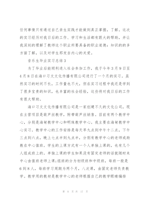 音乐生毕业实习总结5篇.docx