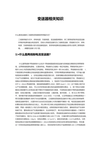 变送器相关知识.docx