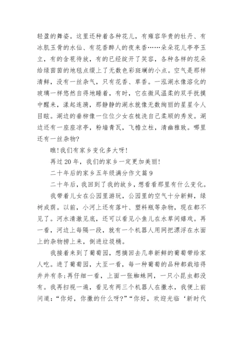 二十年后的家乡五年级满分作文500字10篇范文.docx