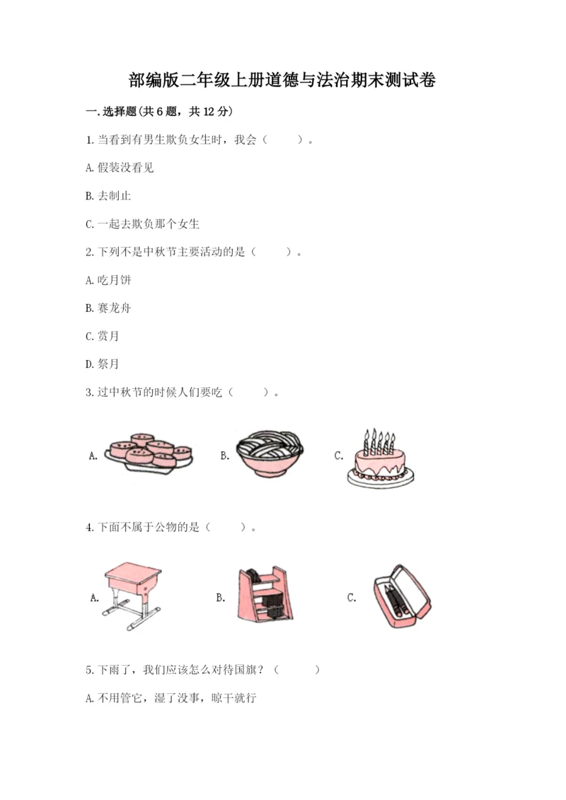 部编版二年级上册道德与法治期末测试卷【综合题】.docx