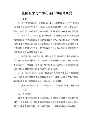 基因组学与个性化医疗的结合研究