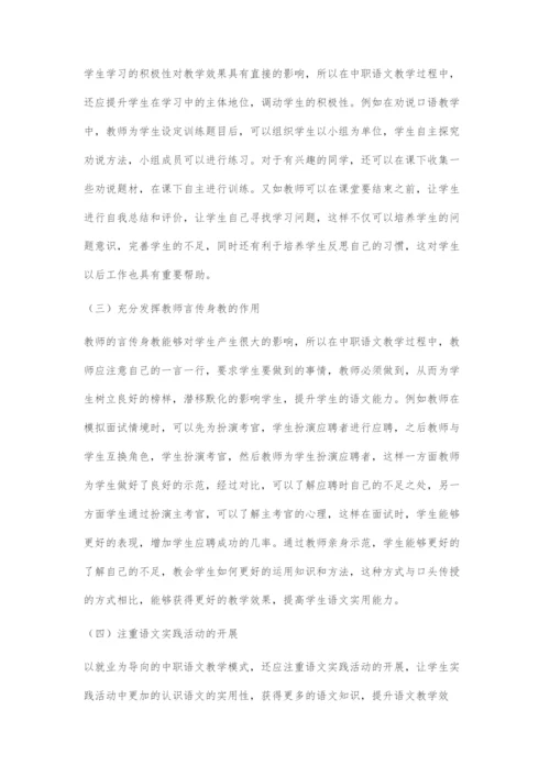 以就业为导向的中职语文教学模式的实施策略.docx