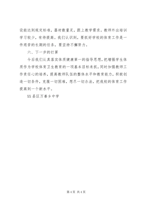 学校体育工作报告.docx