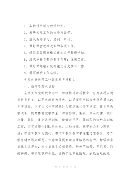 学校体育教师工作计划参考模板.docx