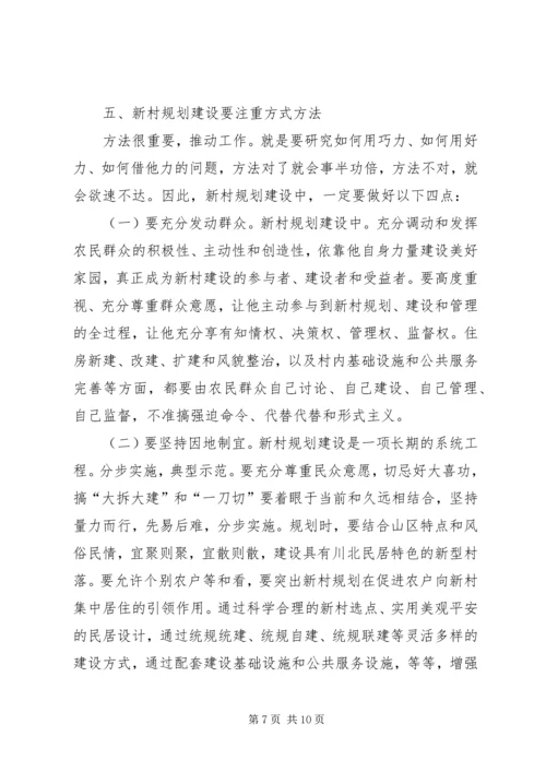 新村规划建设专题大会致辞.docx