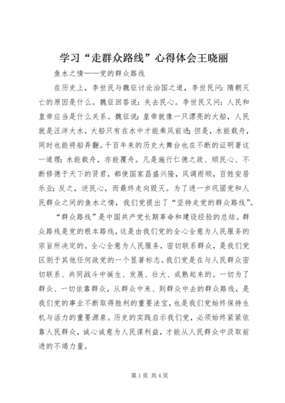 学习“走群众路线”心得体会王晓丽 (2).docx