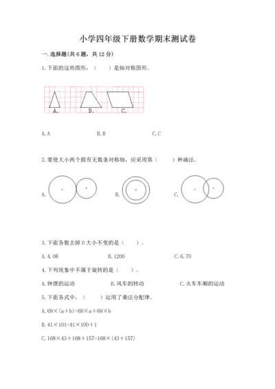 小学四年级下册数学期末测试卷及参考答案【典型题】.docx