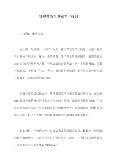 管理者的自我修养主持词