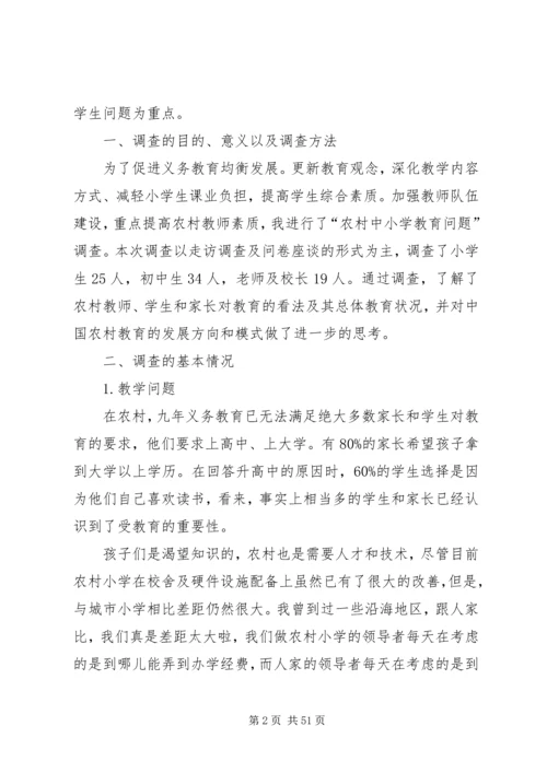 有关小学教育问题调研报告.docx