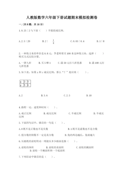 人教版数学六年级下册试题期末模拟检测卷附答案【能力提升】.docx