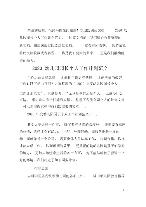 20xx幼儿园园长个人工作计划范文