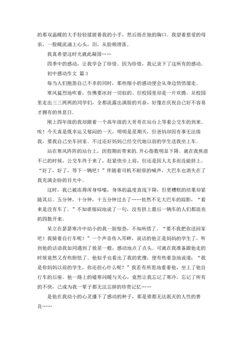初中感动作文锦集六篇.docx