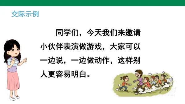 统编版语文一年级下册课文5 口语交际 ：一起做游戏   课件