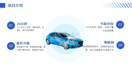 智能洗车项目计划书通用PPT