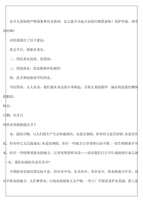 珍惜水资源的建议书10