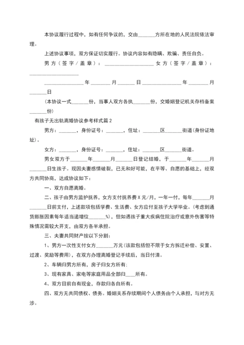 有孩子无出轨离婚协议参考样式(通用11篇).docx