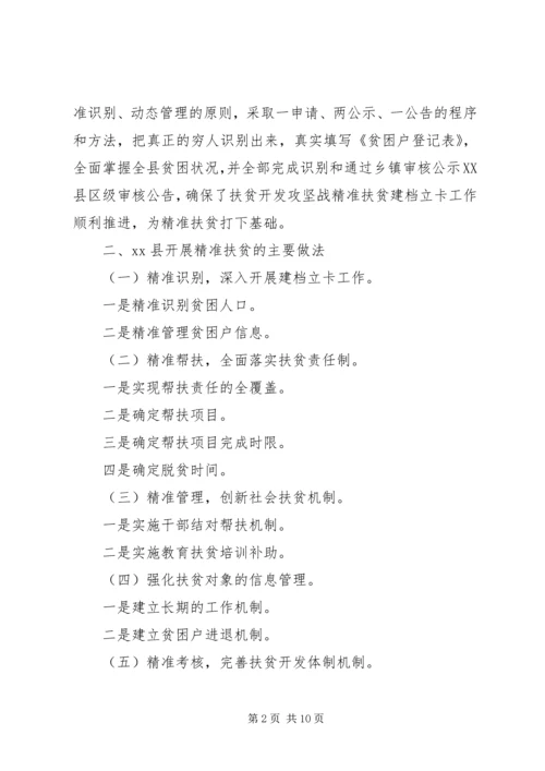 县级领导村精准扶贫调研报告.docx